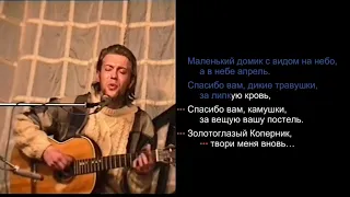 Веня Д'ркин - Золотоглазый Коперник (поём вместе!)