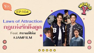 Laws of Attraction กฎแห่งรักดึงดูด Feat. #แจมฟิล์ม #JAMFILM | World Y EP104 [ENG/CHI SUB]