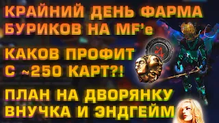 Крайний День Фарма Валюты на MF'е, Профит с 250 Буриков?! Планы на Дворянку (Делириум День 36)