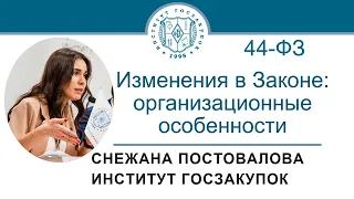 Изменения в Законе № 44-ФЗ: организационные особенности (обучение госзакупкам), 23.09.2021