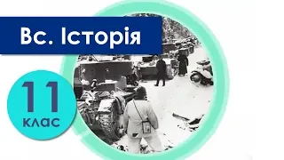 Всесвітня Історія 11 клас