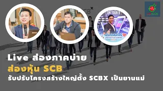 💥รับปรับโครงสร้างใหญ่ตั้ง SCBX เป็นยานแม่