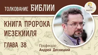 Книга пророка Иезекииля. Глава 38. Андрей Десницкий. Ветхий Завет