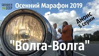 Анонс 5 серии_ ОСЕННИЙ МАРАФОН - 2019 "ВОЛГА-ВОЛГА"