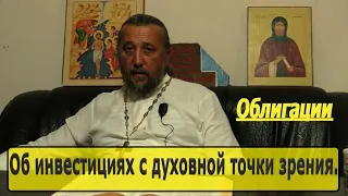 ОБ ИНВЕСТИЦИЯХ С ДУХОВНОЙ ТОЧКИ ЗРЕНИЯ. Священник Игорь Сильченков.