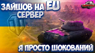 Я ЗАЙШОВ НА ЕВРОПУ! ПЕРЕХІД НА EU УКРАЇНА | WOT УКРАЇНСЬКОЮ EU WOT | ПЕРЕНЕСЕННЯ АКАУНТУ WOT EU WOT