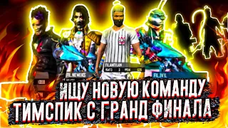 Teamspeak с Гранд-финала Rising Stars | free fire