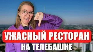 Ресторан в телебашне. Самое высокое здание в Ташкенте. Узбекистан