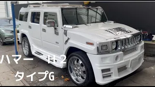 仕入れ車　ハマー　Ｈ２　タイプG