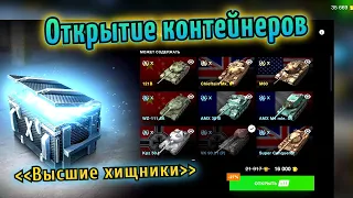 ОТКРЫВАЮ КОНТЕЙНЕРЫ "ВЫСШИЕ ХИЩНИКИ" И ЗАБИРАЮ ИМБОВЫЕ ТАНКИ😍 #tanksblitz