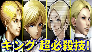 【KOF15参戦記念】キング 全シリーズ超必殺技集  -Evolution of King's All Special Moves-【龍虎の拳 ART OF FIGHTING】※追加版