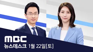 '북적인 검사소' 다시 7천 명대‥방역 전환 가시화 - [LIVE] MBC 뉴스데스크 2022년 01월 22일