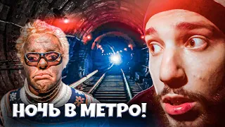 ПРОВЕЛИ НОЧЬ в МЕТРО ! KREOSAN, СУПЕР СУС, БОНО !