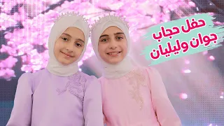 حفل حجاب جوان وليليان 🌺