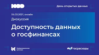 Доступность данных о госфинансах