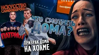 Кинофреш #513. Призраки дома на холме, Патриот