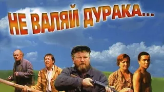 Не валяй дурака (1997) - Трейлер к фильму (Отрывок)