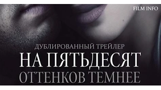 На пятьдесят оттенков темнее (2017) Трейлер к фильму (Русский язык)