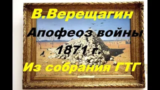 В Верещагин  "Апофеоз войны". 1871 год