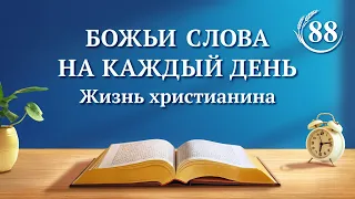 Божьи слова на каждый день: Суд в последние дни | Отрывок 88