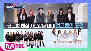 [ENG sub] ['Today's MCD' 대세 걸그룹의 필수 조건! (with.여자친구, 이달의 소녀, 에버글로우)] KPOP TV Show| M COUNTDOWN 200206