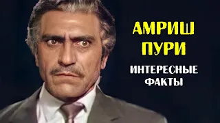 Амриш Пури. Интересные факты