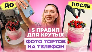 Как красиво фотать торты дома? Инструкция для кондитеров