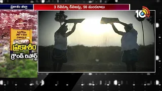 Special Story On Prakasam District Development | Ground Report | AP Elections 2019 | 10TV News