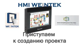 HMI Weintek. Приступаем к созданию проекта