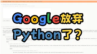 Google裁掉了整个Python基础团队？