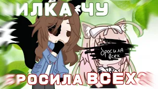 МИЛКА ЧУ УШЛА???? НАС БРОСИЛИ.? ПОЧЕМУ МИЛКА ЧУ УШЛА??