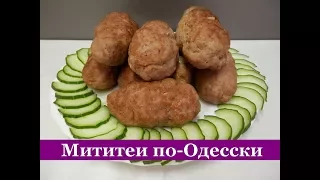 Мититеи по - Одесски Сочные и Вкусные