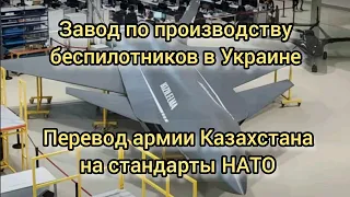 Перевооружение Казахстана по стандартам НАТО. Производство "Байрактаров" в Украине.