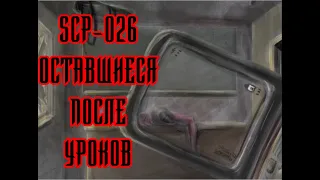 SCP-026 Оставшиеся после уроков