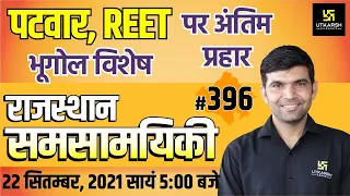 Rajasthan Current Affairs 2021 |#396 Important Questions | For All Exams |Narendra Sir