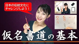 【仮名書道入門】しっかり理解しておきたい仮名書道の基本 How to write basic traditional Japanese calligraphy.