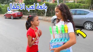 بنت صغيرة تبيع فقاعات الصابون - شوف حصل اية !!