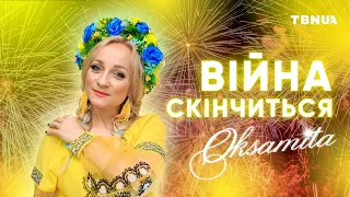 Війна скінчиться! • Авторська пісня на TBNUA • Оксамита