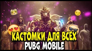 КАСТОМКИ ПУБГ МОБАЙЛ||PUBG Mobile