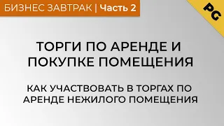 Торги по аренде и покупке помещения. Как участвовать в торгах по аренде нежилого помещения. Часть 2