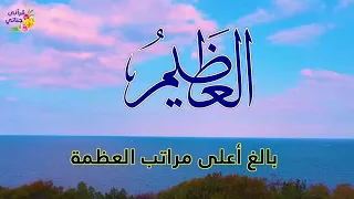 متعة وراحة وأمان أسماء الله الحسنى بطريقة رائعة23