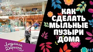 Как сделать мыльные пузыри дома