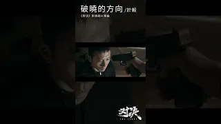 #于毅 Yi Yu《#破曉的方向》【#對決 The Fight OST 電視劇片尾曲】Official Music Video #shorts