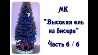 МК «Высокая голубая ель из бисера». Ч. 6/6. // Blue spruce from beads.