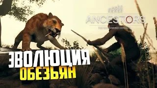 🔴 Ancestors: The Humankind Odyssey ЭВОЛЮЦИЯ ОБЕЗЬЯН #1