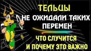 ♉ТЕЛЬЦЫ НЕ ОЖИДАЛИ ТАКИХ ПЕРЕМЕН! В ЭТО НЕ ВОЗМОЖНО ПОВЕРИТЬ! ПЕРЕОСМЫСЛЕНИЕ!