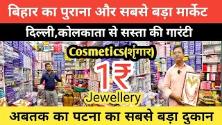 बिहार के बड़े मार्केट में Cosmetics और Artificial Jewellery 25 पै•से | Patna City Wholesale Market