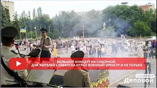 Большой концерт на Соборной. Для жителей Славянска играл военный оркестр и не только