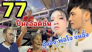 อุ๋งอิ๋ง-พ่อโจ จนอึ้ง !! 77ปี มาออดิชั่นหลังเวที ยายเเหลมพามาสมัคร กับบอส ..เทสขึันลิฟท์ (ชมให้จบ )