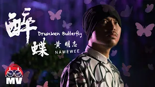 Namewee 黃明志【Drunken Butterfly 醉蝶】@亞洲通話 2019 Calling Asia